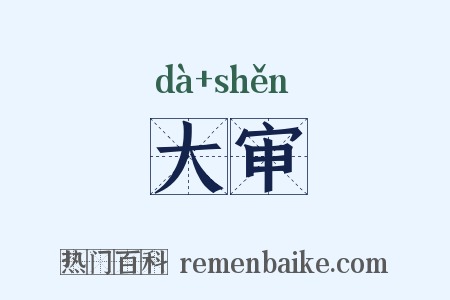 大审是什么意思的图片